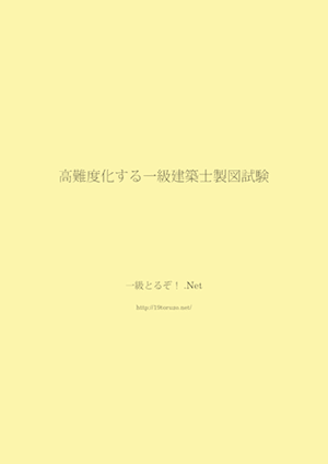 高難度化する一級建築士製図試験